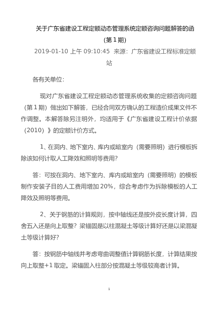 广东定额动态咨询问题解答的函(第1~30期)