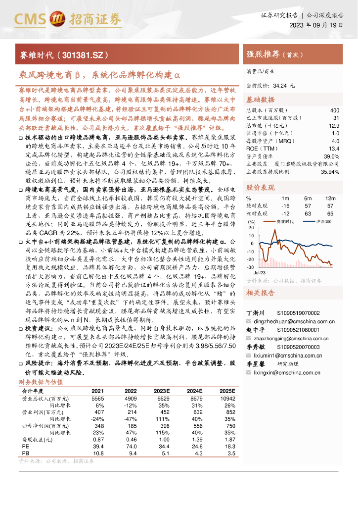 招商证券：赛维时代-公司研究报告-乘风跨境电商系统化品牌孵化构建
