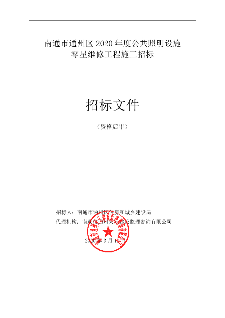 2020年度公共照明维修养护工程招标文件