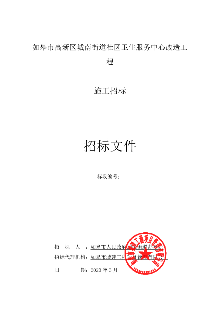 街道社区卫生服务中心改造工程招标文件
