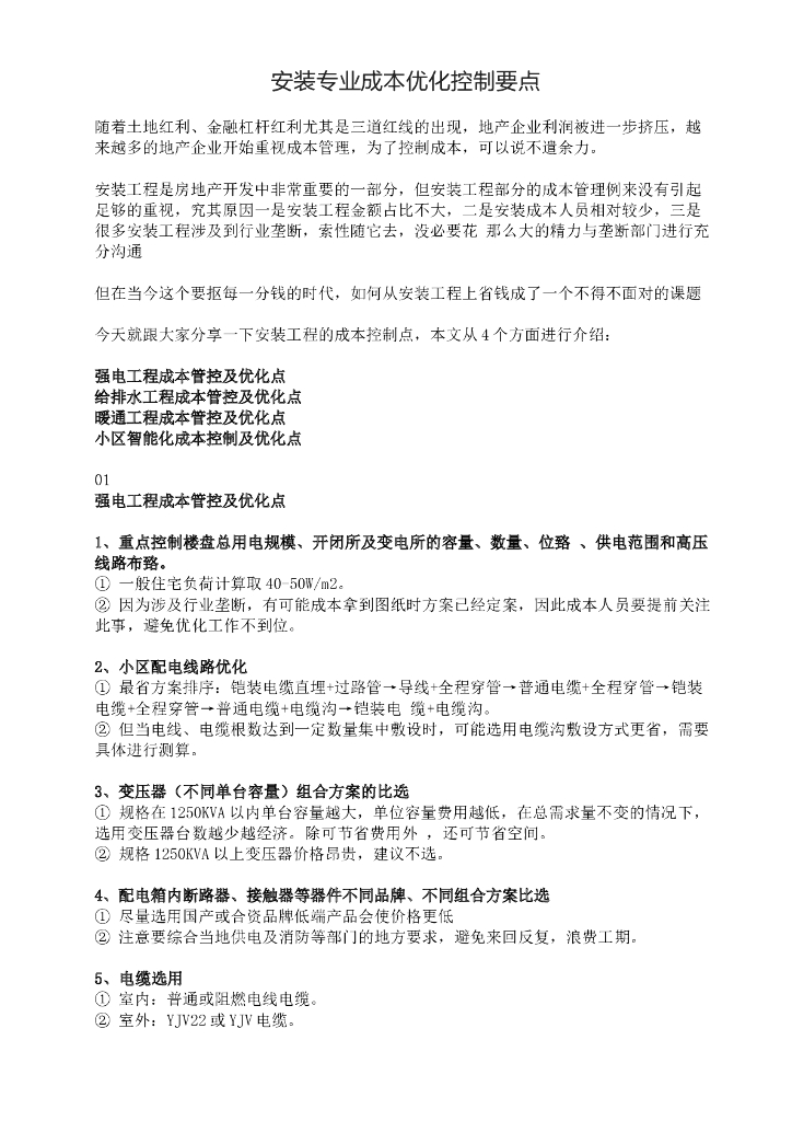 安装专业成本优化控制要点