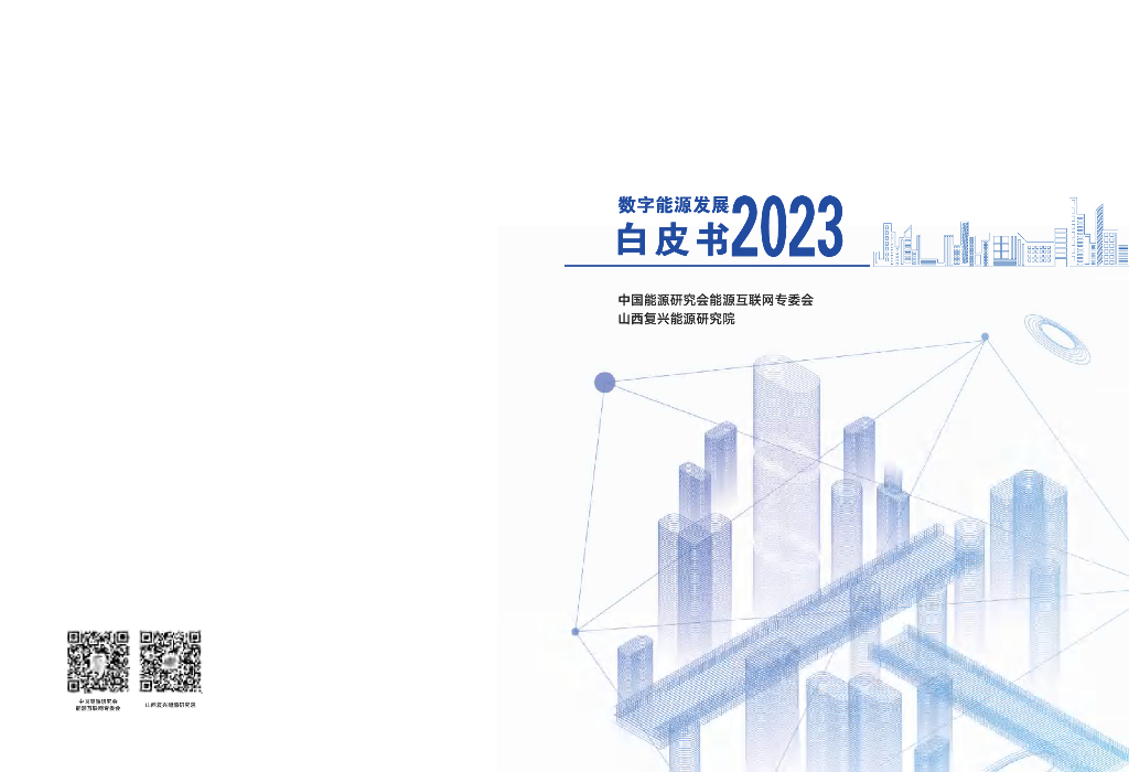 山西复兴<em>能源</em>研究院：2023数字<em>能源</em>发展白皮书 海报