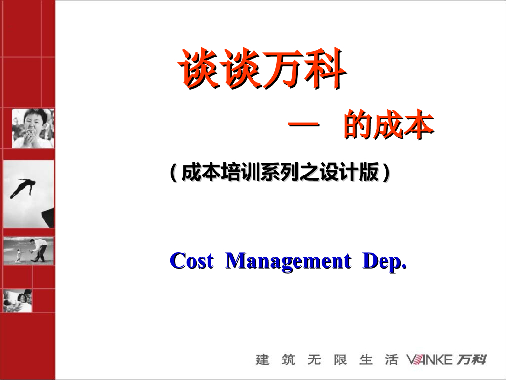 知名企业设计部成本培训讲义