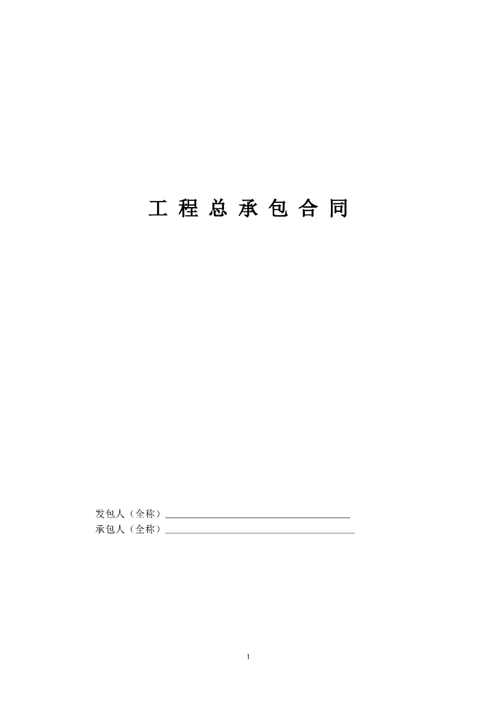 建筑工程总承包合同范本