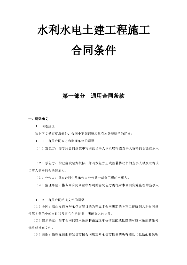 水利水电土建工程施工合同条件范本WORD