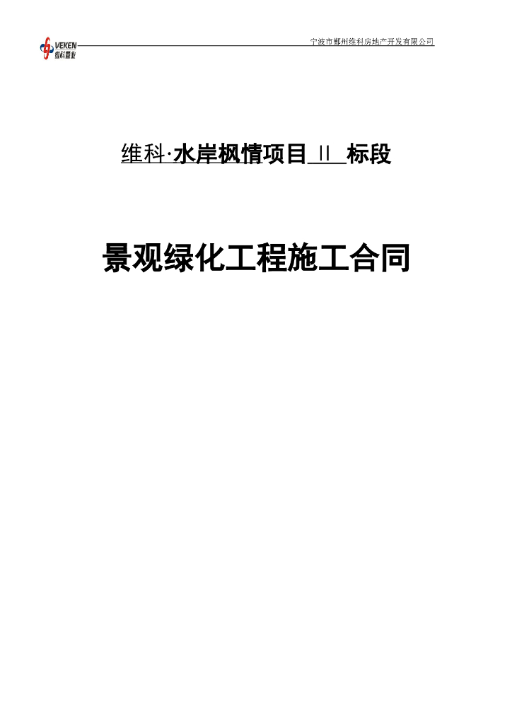 某房地产景观绿化工程施工合同范本