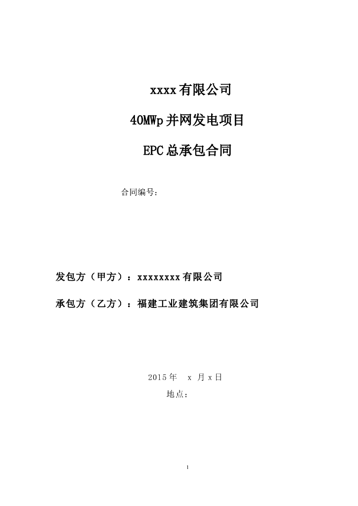 光伏电站项目EPC总承包合同