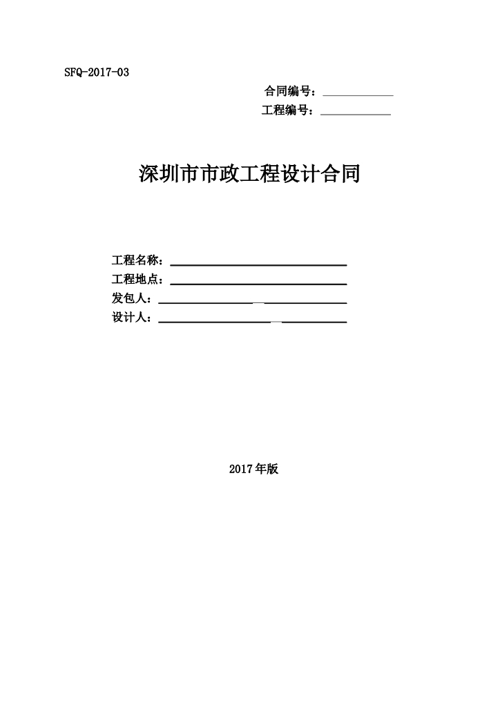SFQ-2017-03 深圳市市政工程设计合同示范文本