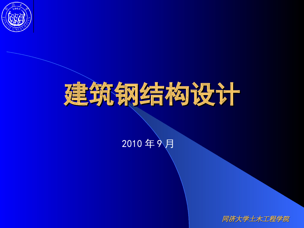 建筑钢结构设计讲义（140P）