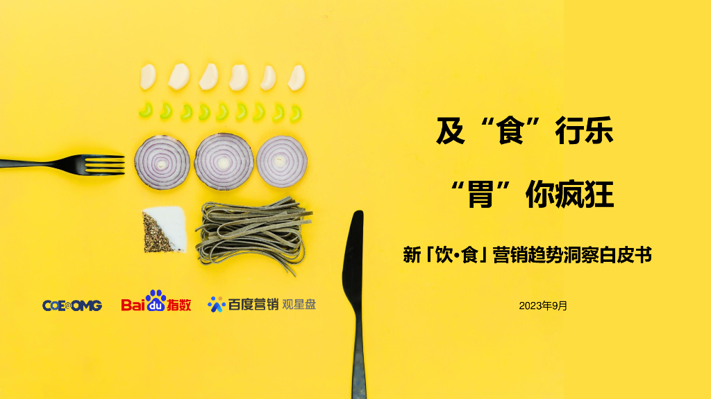 COE@OMG&百度指数：2023新饮食营销趋势洞察白皮书