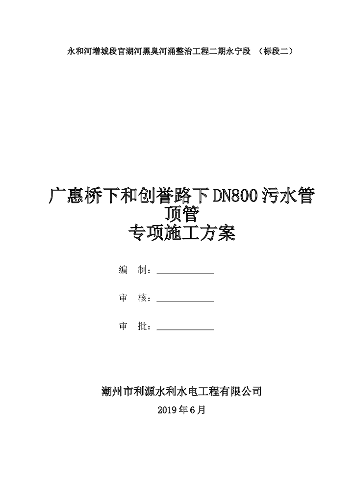 黑臭河涌整治截污管顶管专项施工方案2019