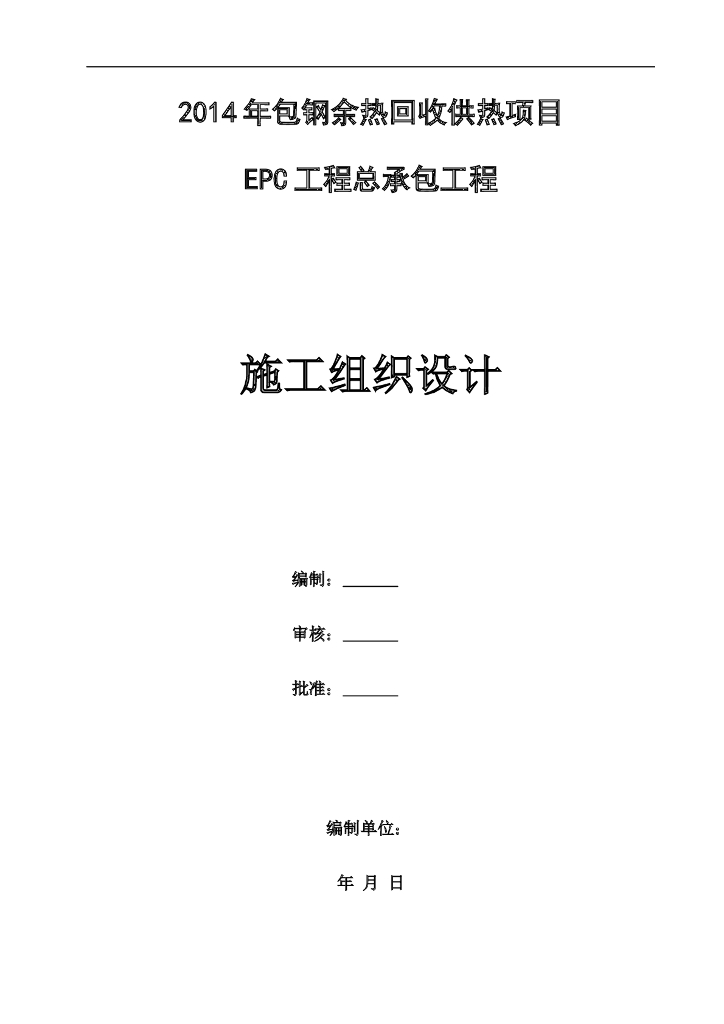 余热回收供热EPC工程总承包工程施组