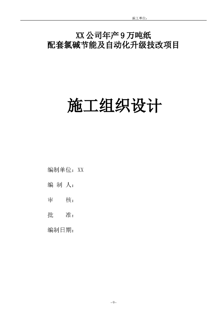 氯碱线EPC施工组织设计