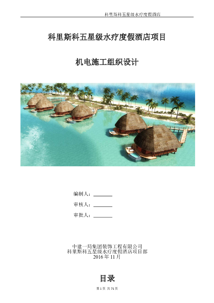 EPC度假酒店工程机电施工组织设计