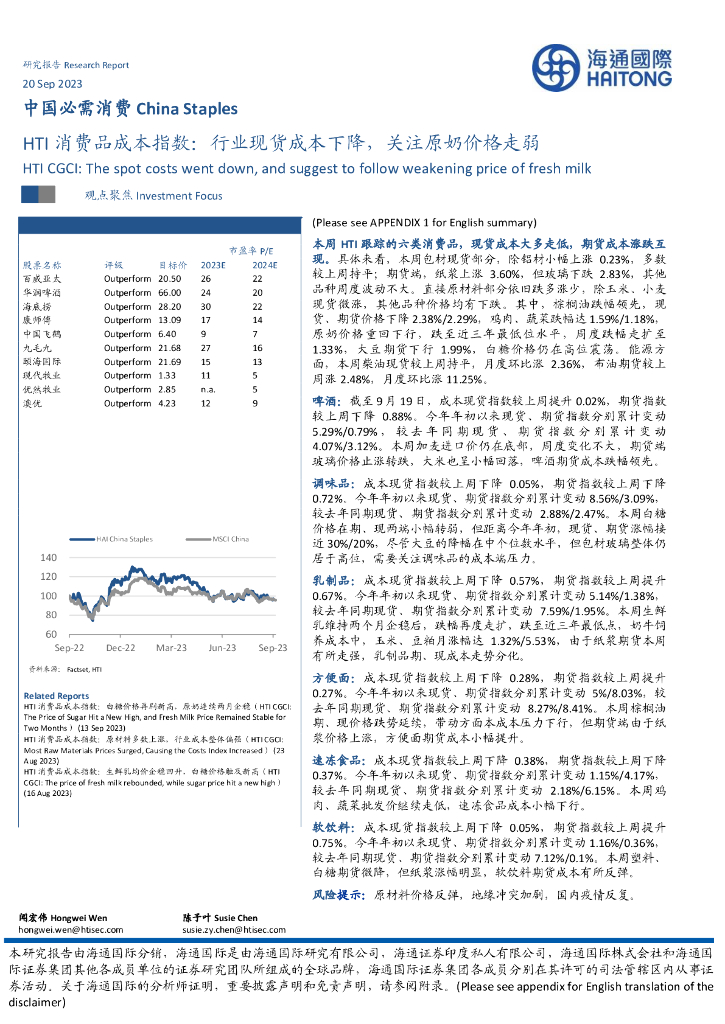 海通国际：HTI消费品成本指数：行业现货成本下降，关注原奶价格走弱