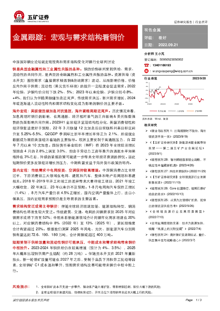 五矿证券：金属跟踪：宏观与需求结构看铜价