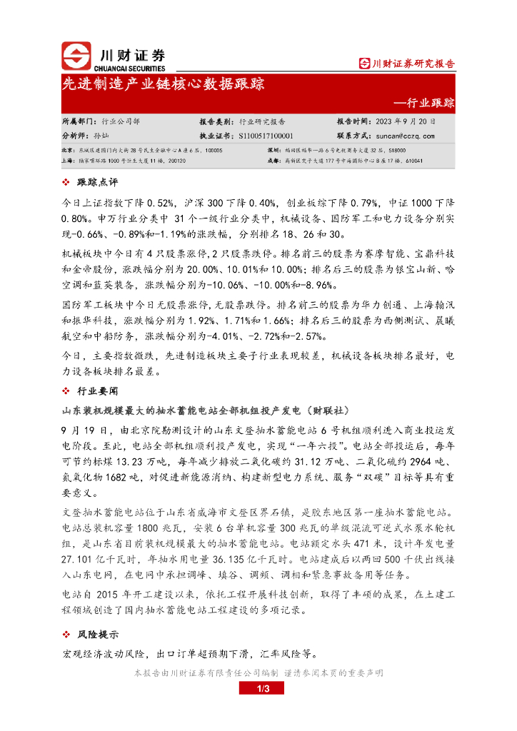 川财证券：行业跟踪：先进制造产业链核心数据跟踪