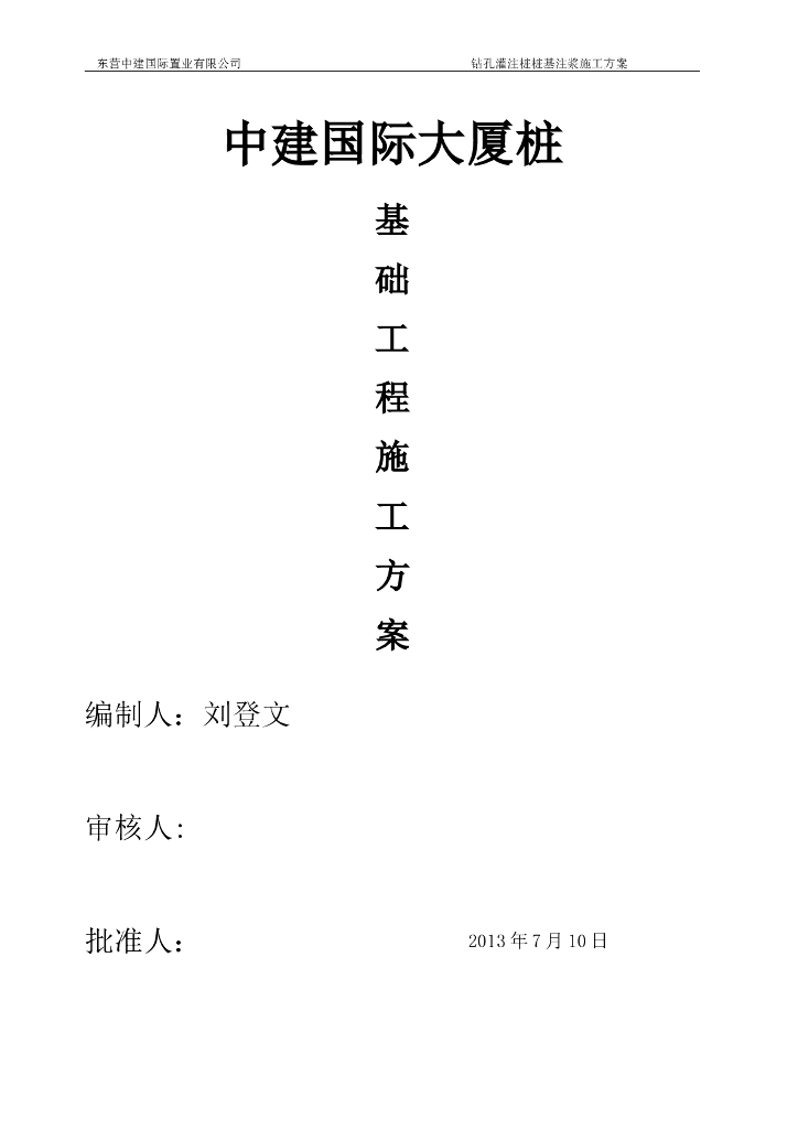 中建大厦基础钻孔灌注桩压浆施工方案