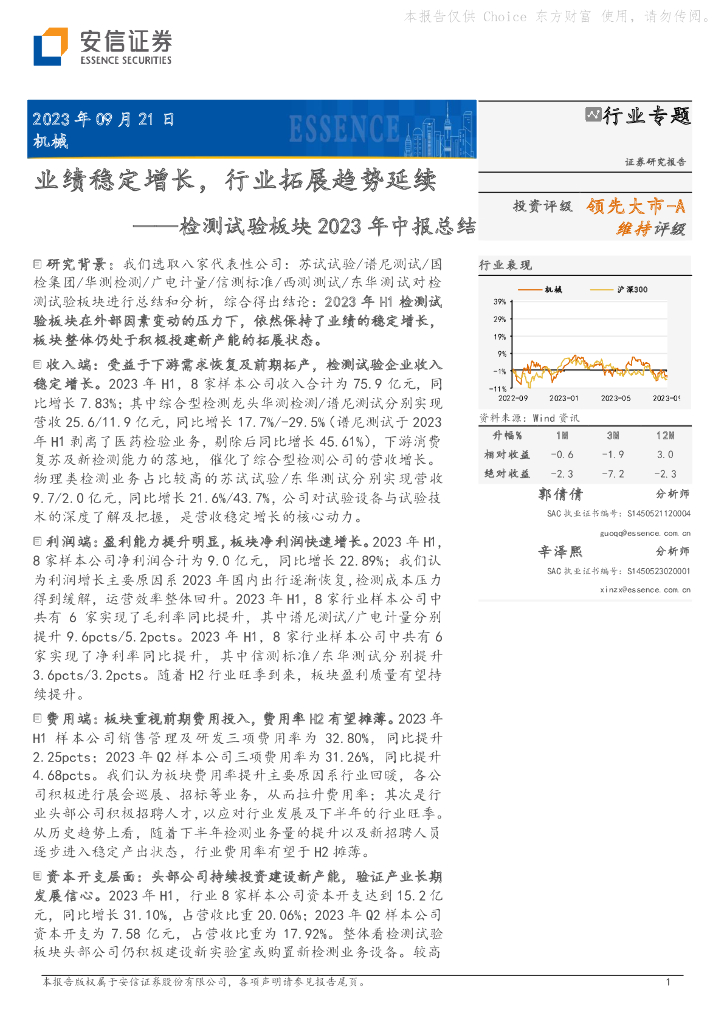 安信证券：检测试验板块2023年中报总结：业绩稳定增长，行业拓展趋势延续