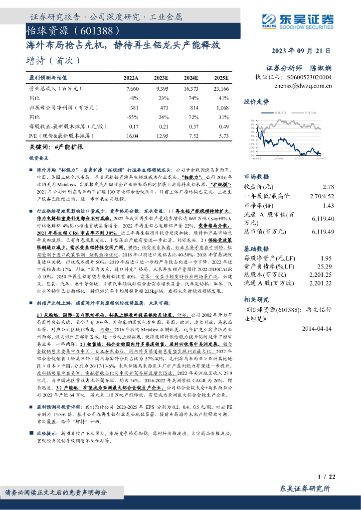 东吴证券：怡球资源（601388）-海外布局抢占先机，静待再生铝龙头产能释放