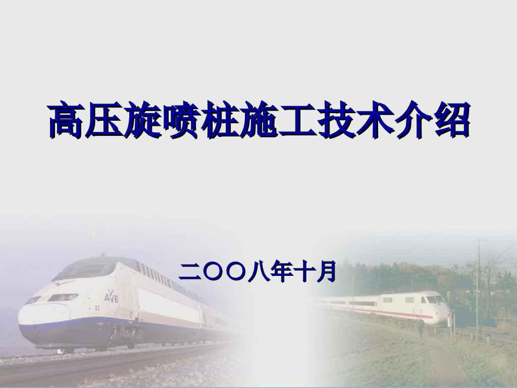 高压旋喷桩施工工艺技术交流