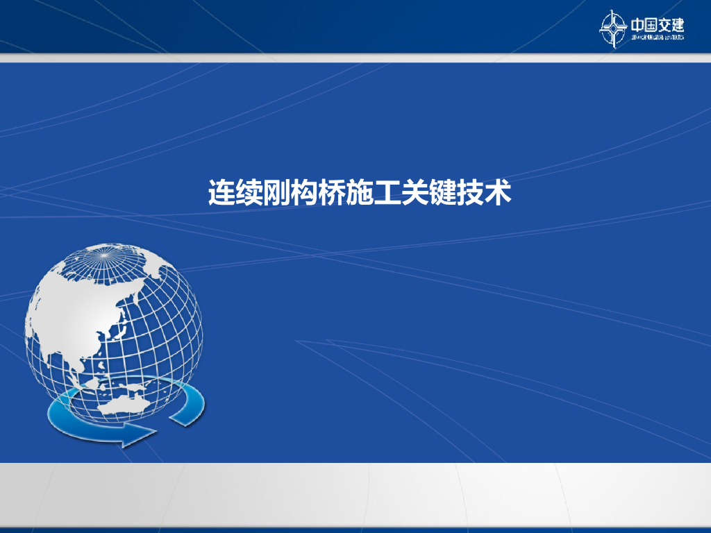 【中交】连续刚构桥施工关键技术培训PPT