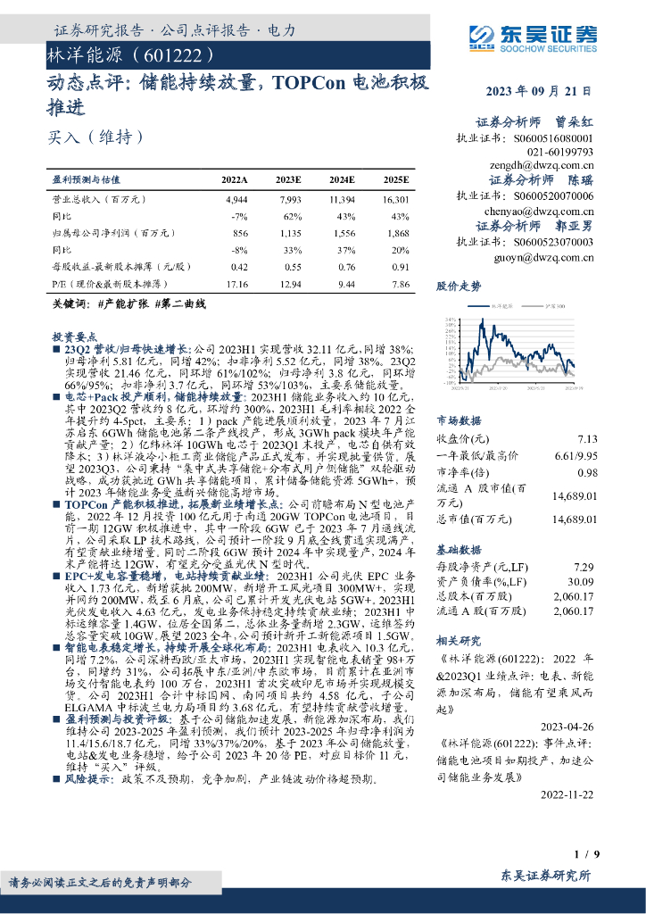 东吴证券：林洋能源（601222）-动态点评：储能持续放量，TOPCon电池积极推进