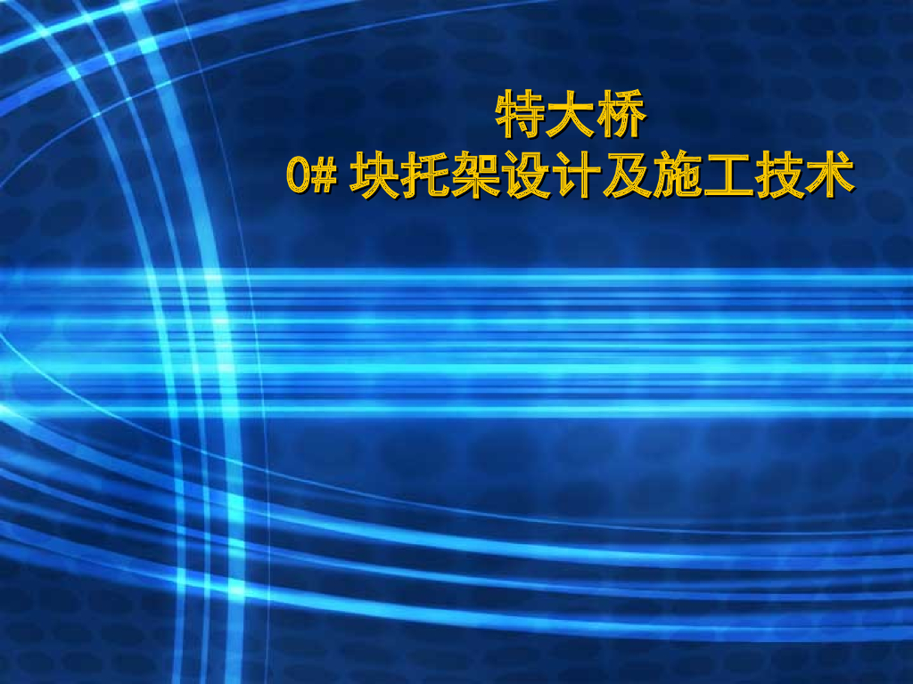 特大桥0#块托架设计及施工技术