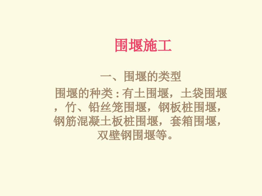 围堰工程施工技术