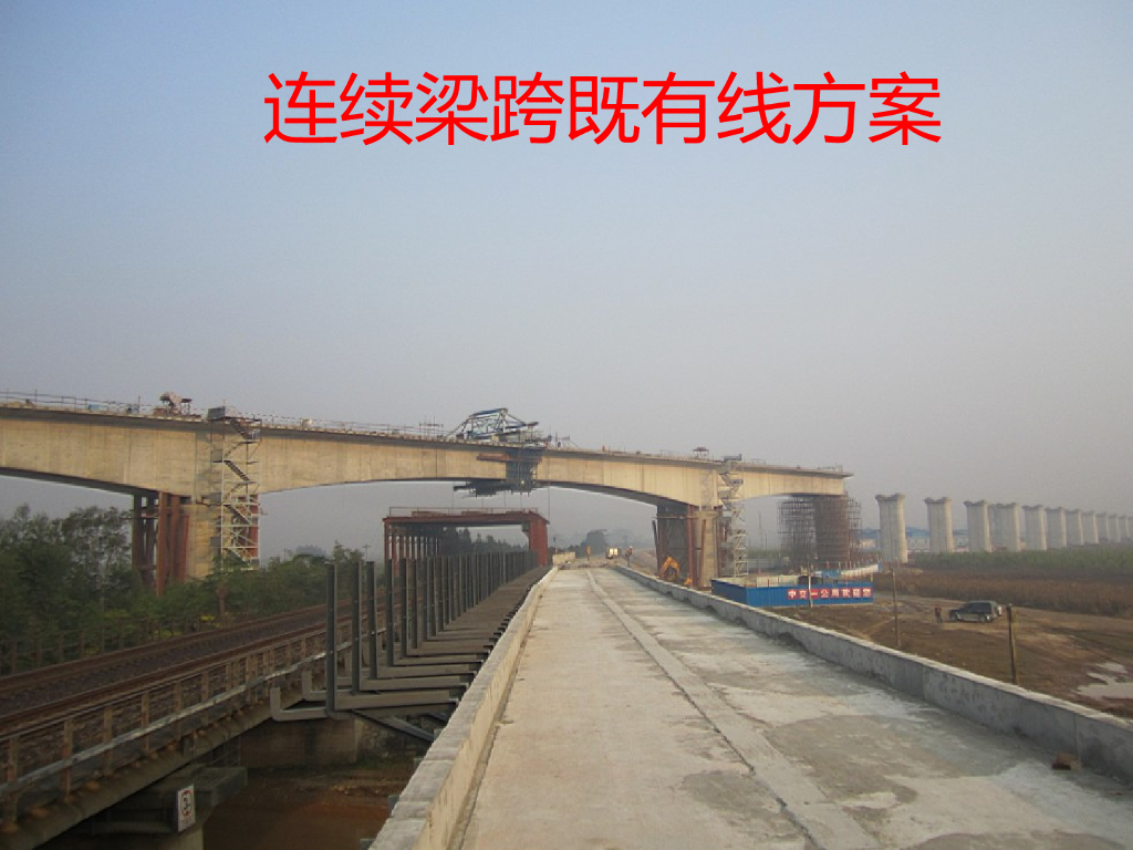 连续梁跨既有线方案