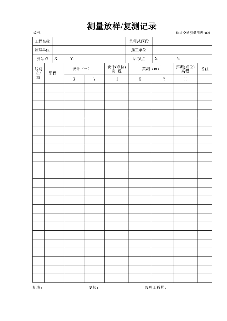 城市轨道交通测量常用表格