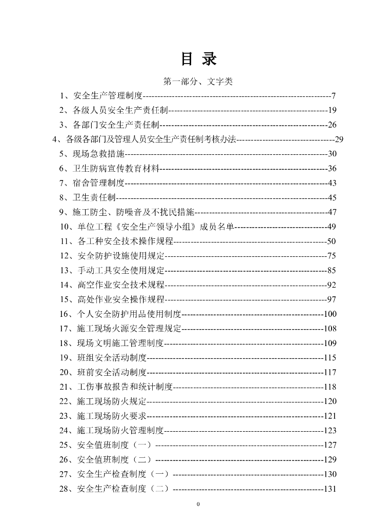 市政工程安全资料表格填写范例Word