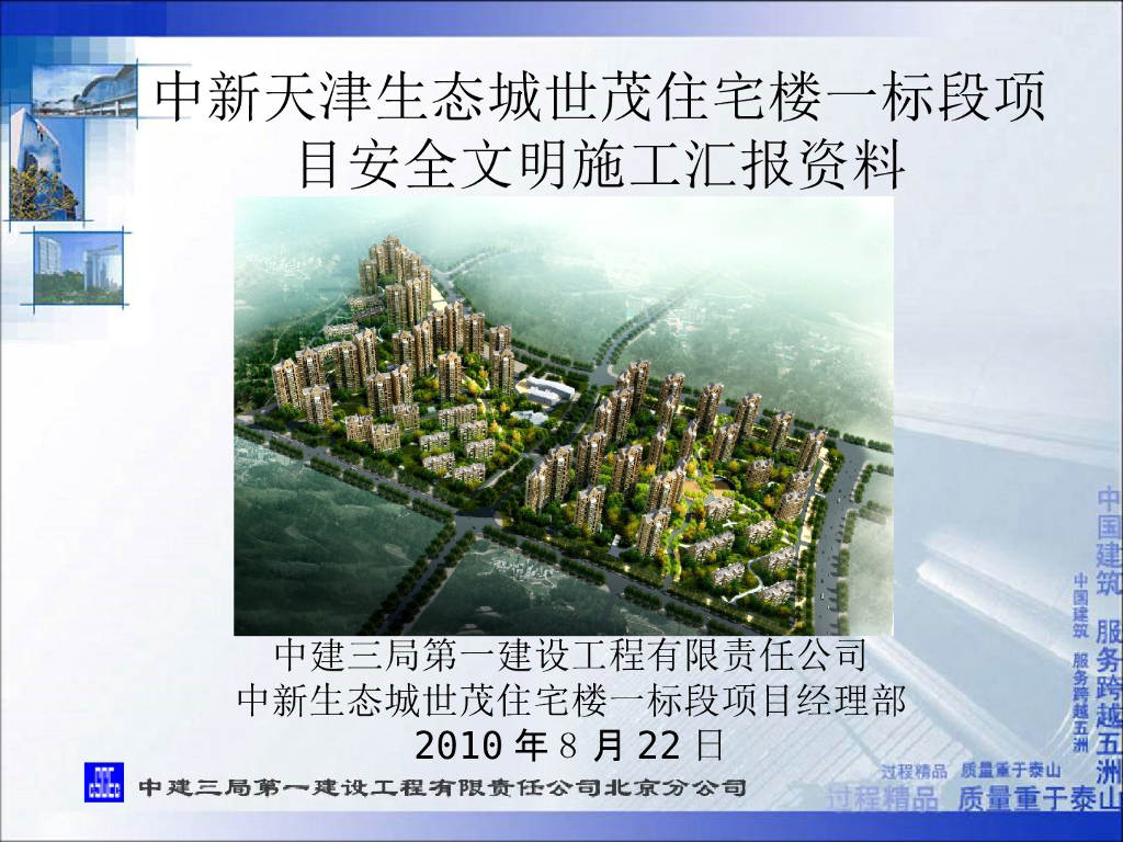 【天津】安全文明施工汇报资料ppt