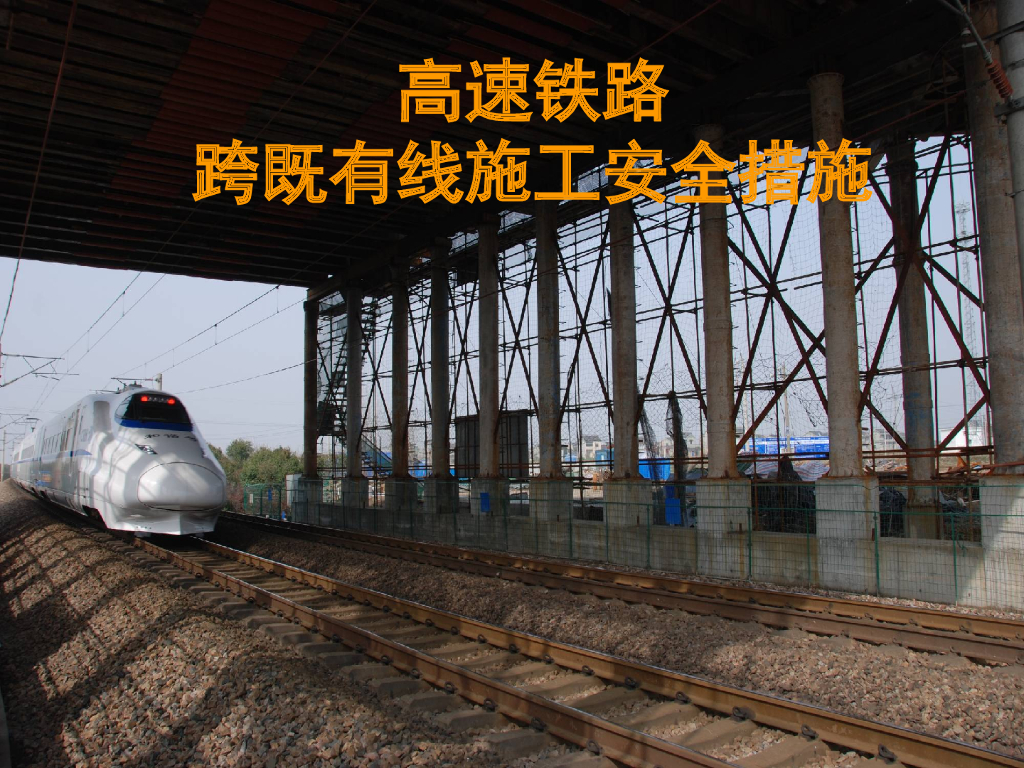 高速铁路跨既有线施工安全措施