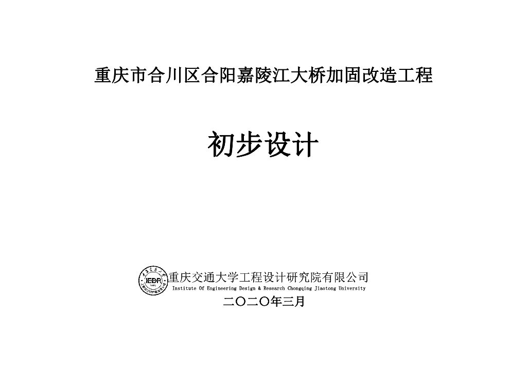 大桥维修加固改造项目初步设计图