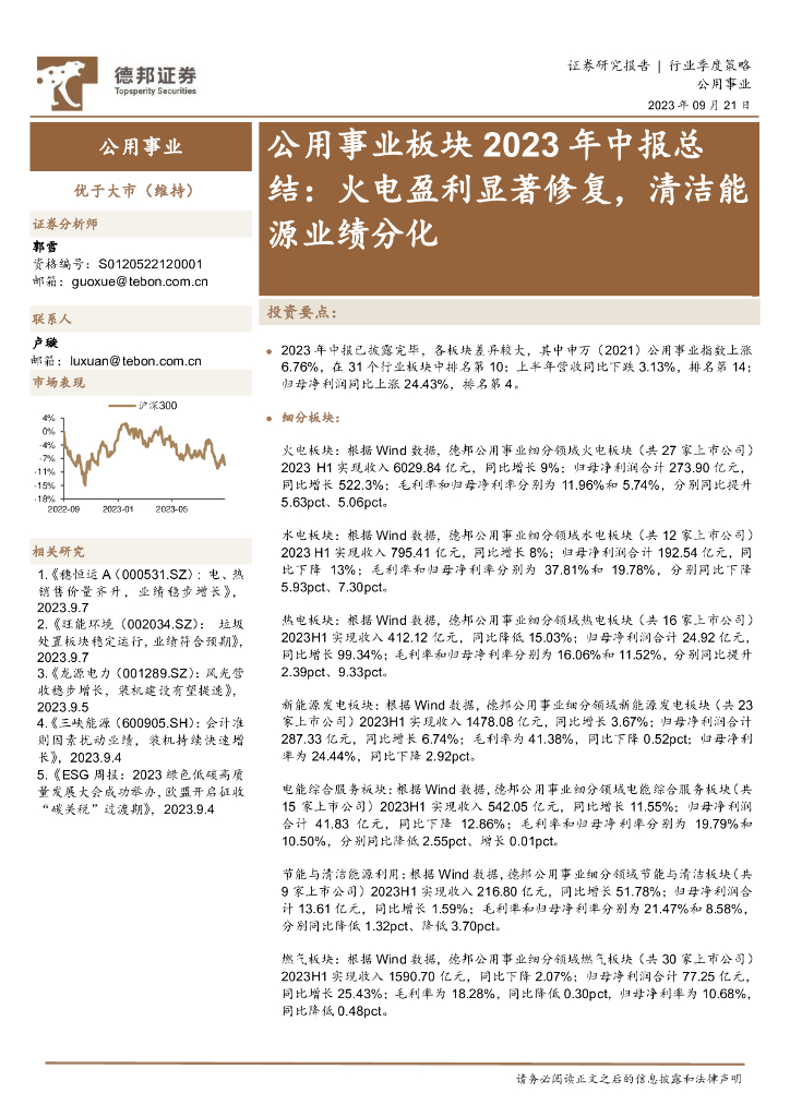 德邦证券：公用事业板块2023年中报总结：火电盈利显著修复，清洁<em>能源</em>业绩分化 海报
