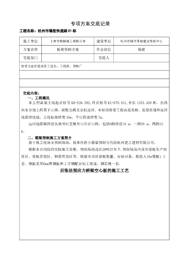 某简支梁桥上部结构空心板梁预制技术交底