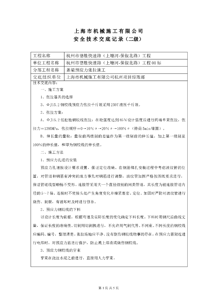 盖梁后张法预应力张拉技术交底记录
