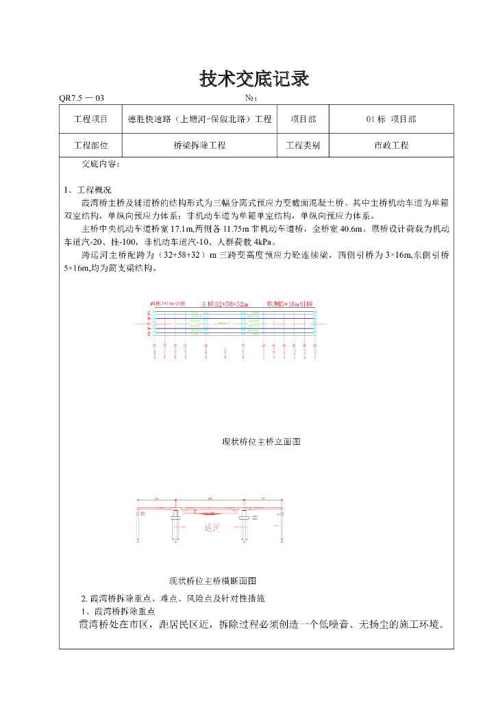 地面桥拆桥技术交底记录