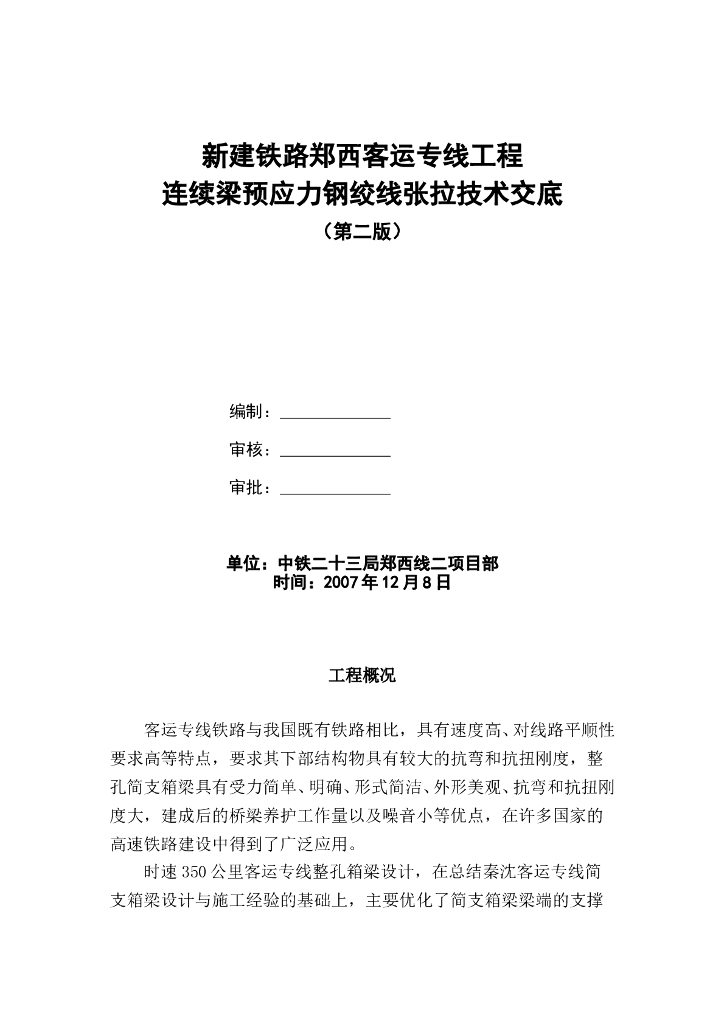 连续箱梁预应力施工技术交底记录