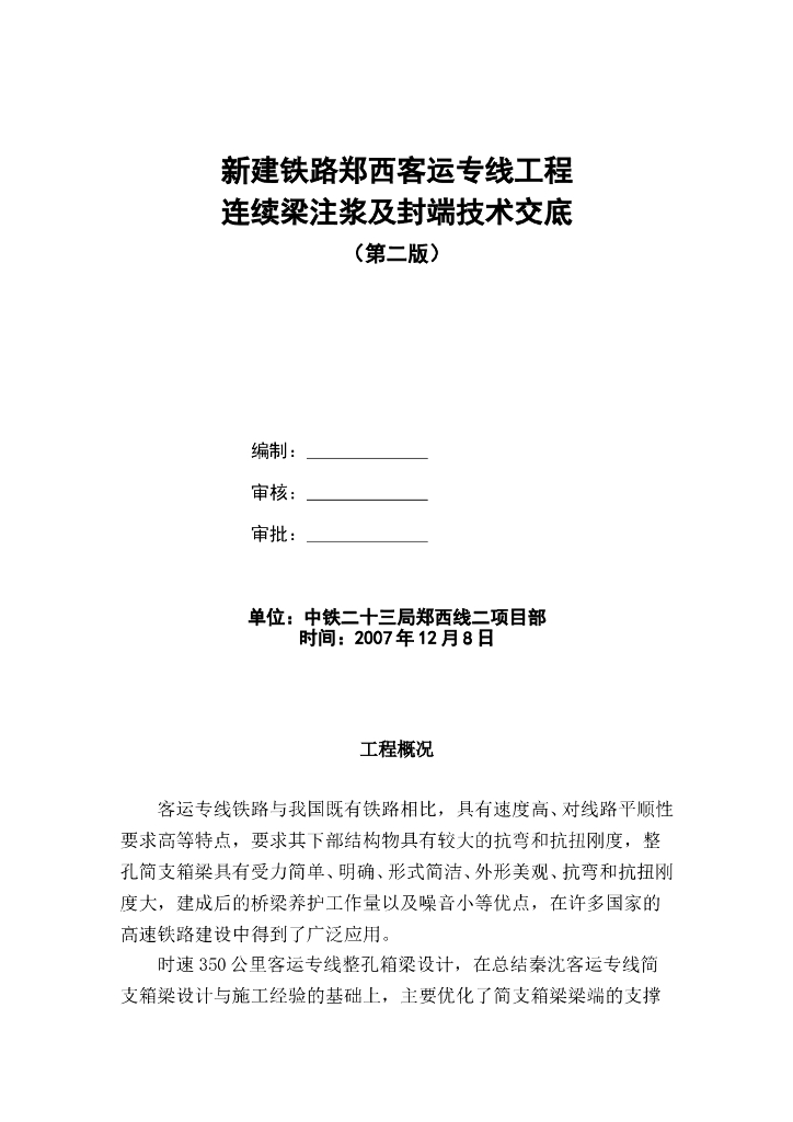 预应力孔道压浆、封锚技术交底书word