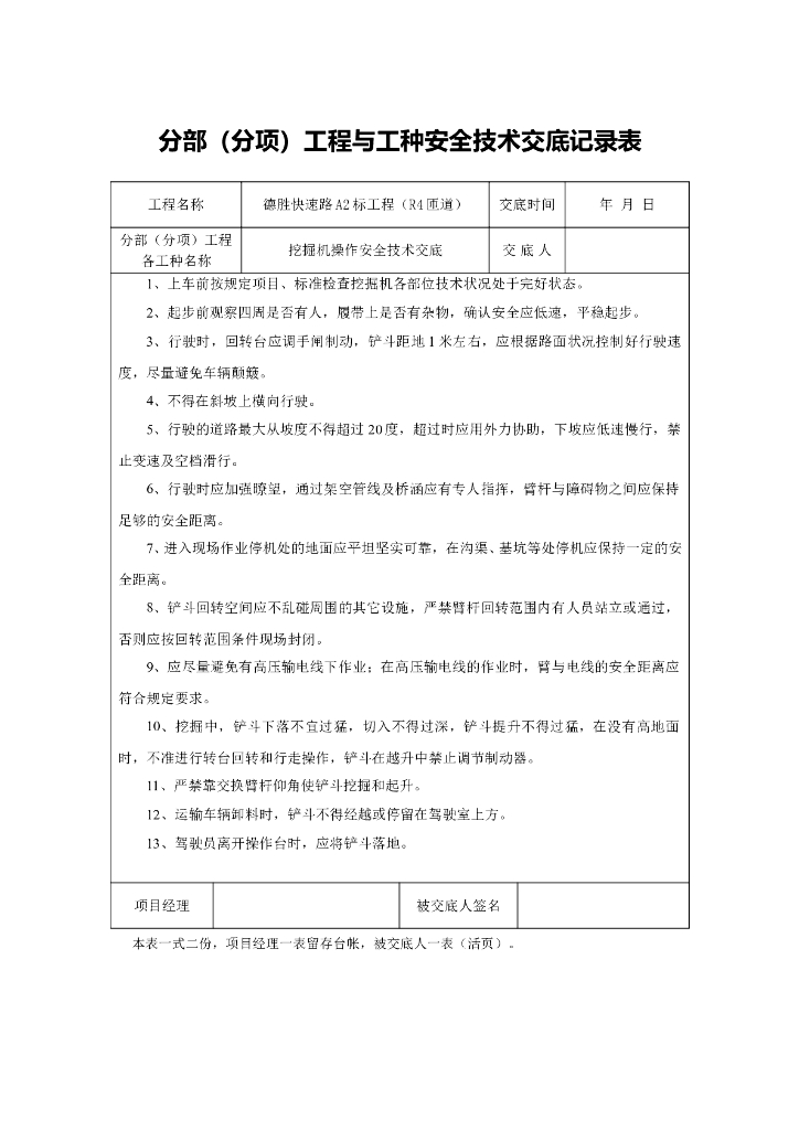 分部分项工程与工种安全技术交底记录