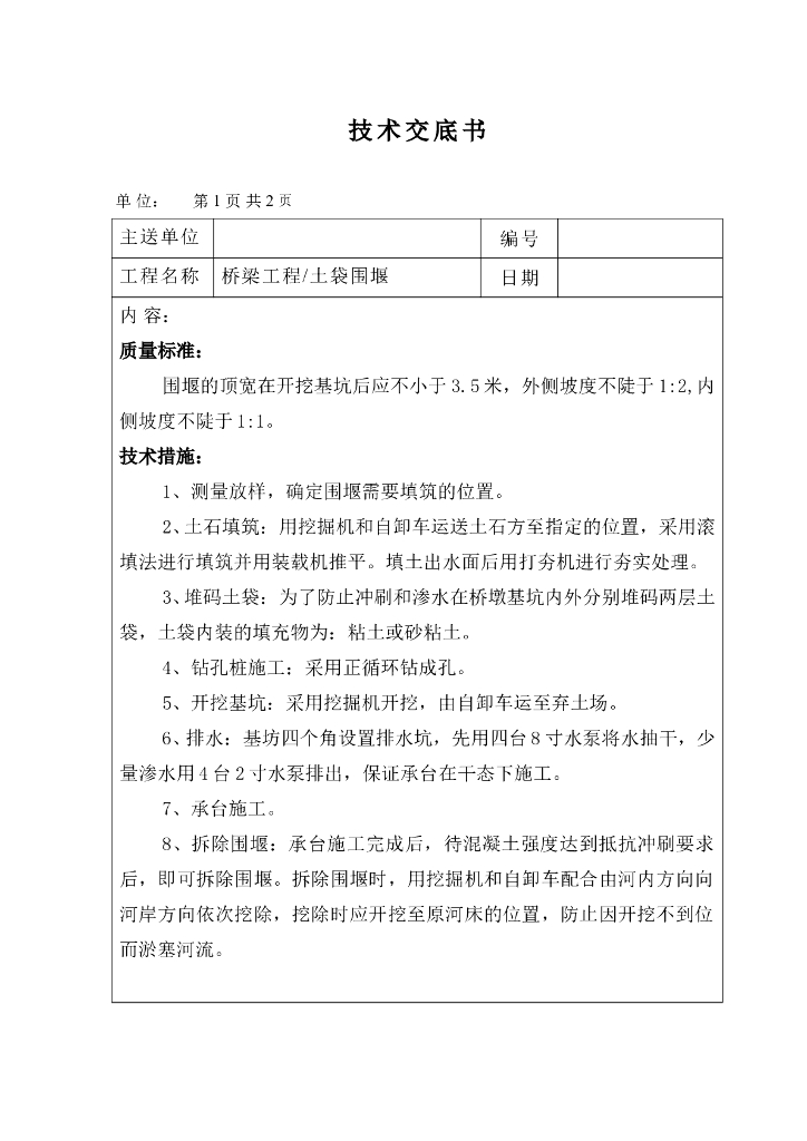 桥梁工程各个分项工程全套技术交底文件