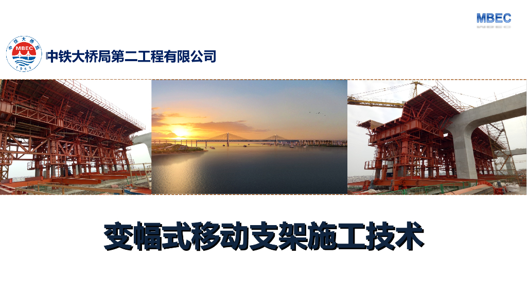 变幅式移动支架施工技术