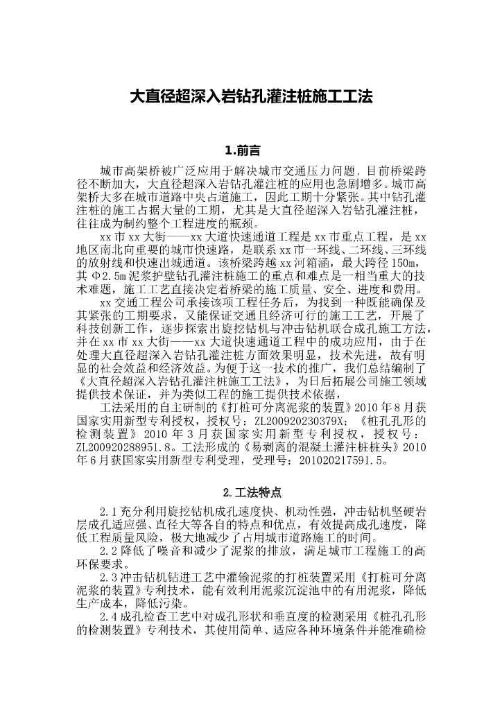 大直径超深入岩钻孔灌注桩施工工法