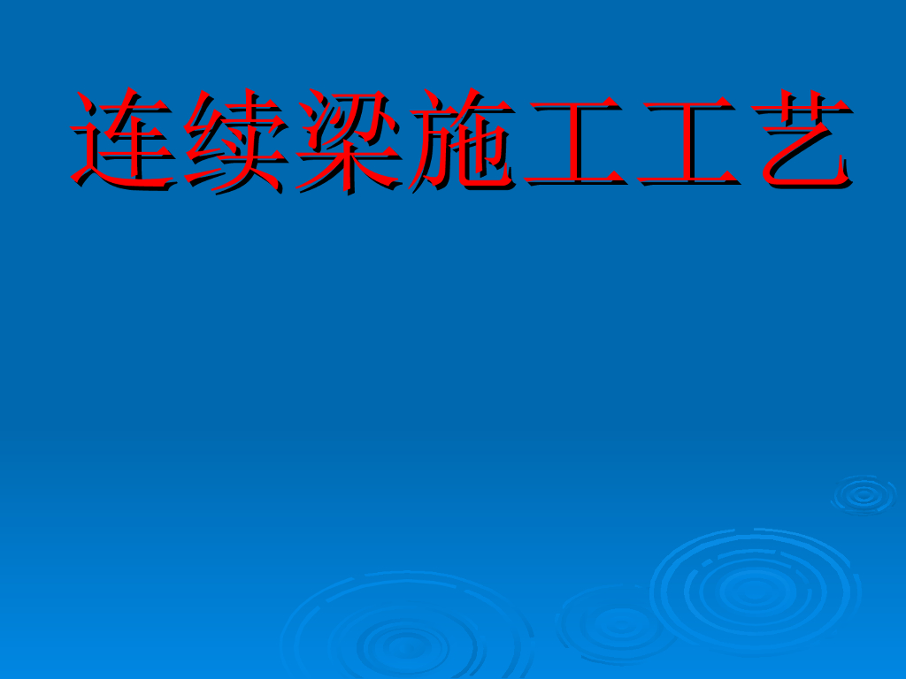 连续梁施工工艺