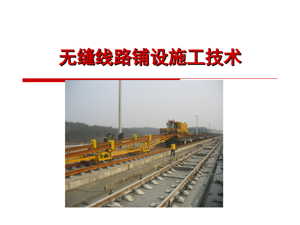 无缝线路铺设施工技术