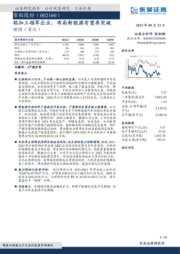 东吴证券：常铝股份（002160）-铝加工领军企业，布局新能源有望再突破