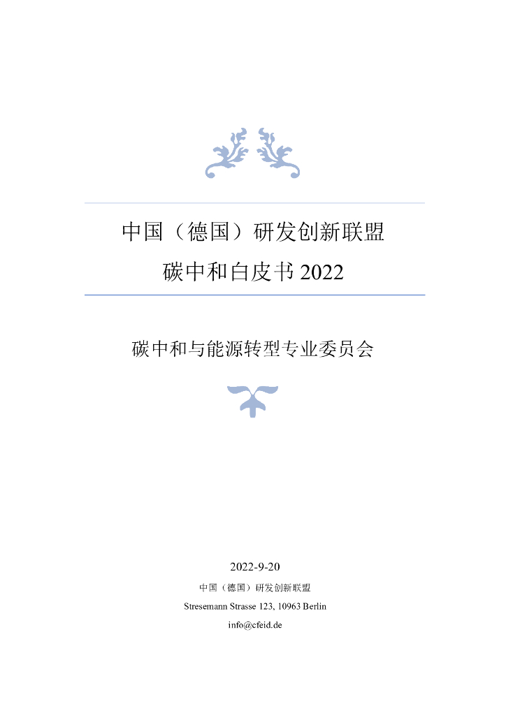中国（德国）研发创新联盟<em>碳中和</em>白皮书 2022 海报