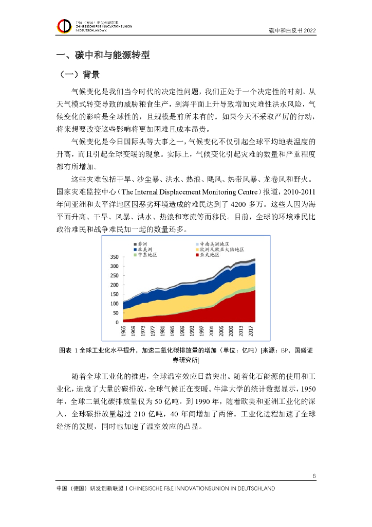 中国（德国）研发创新联盟碳中和白皮书 2022_第7页